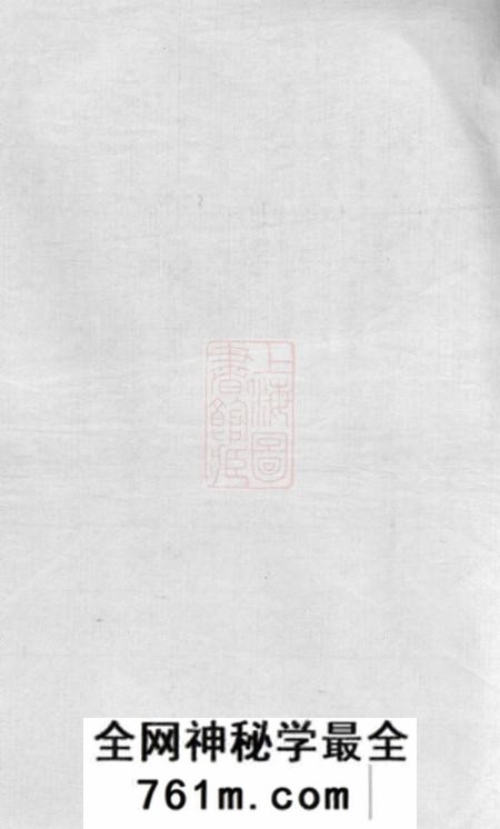 巴陵陇西堂李氏大全族谱