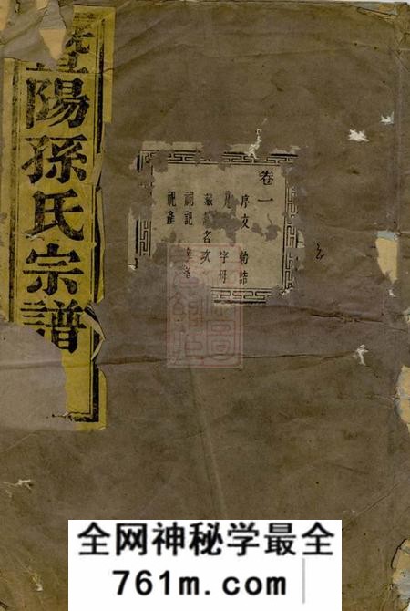 暨阳暨阳石佛孙氏宗谱十六卷