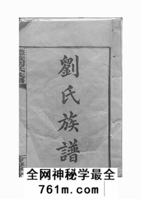 醴陵敦伦堂醴陵刘氏续修族谱二十卷末一卷