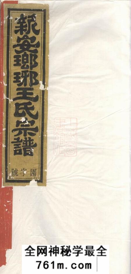 新安沧溪怀德堂王氏合修宗谱八卷首一卷末一卷