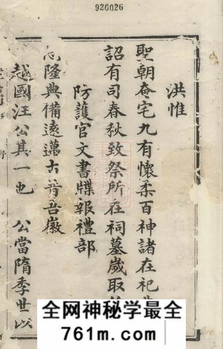 歙县越国汪公祠墓志六卷首一卷末一卷