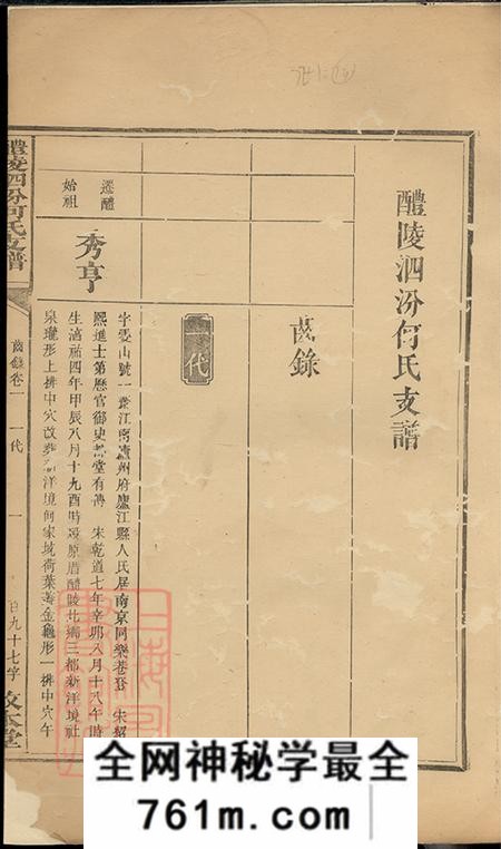 湖南醴陵敦本堂醴陵泗汾何氏支谱