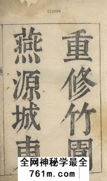 遂安重修竹园燕源城东三族严氏家谱不分卷