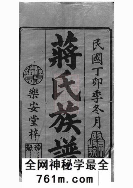 湘潭乐安堂湘潭瓦子坪蒋氏十修谱二十五卷首一卷末一卷