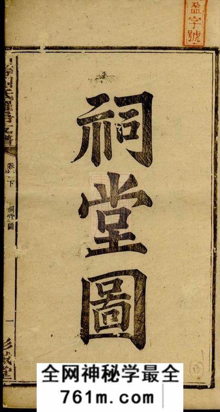 湘乡彭城堂上湘石等刘氏家乘