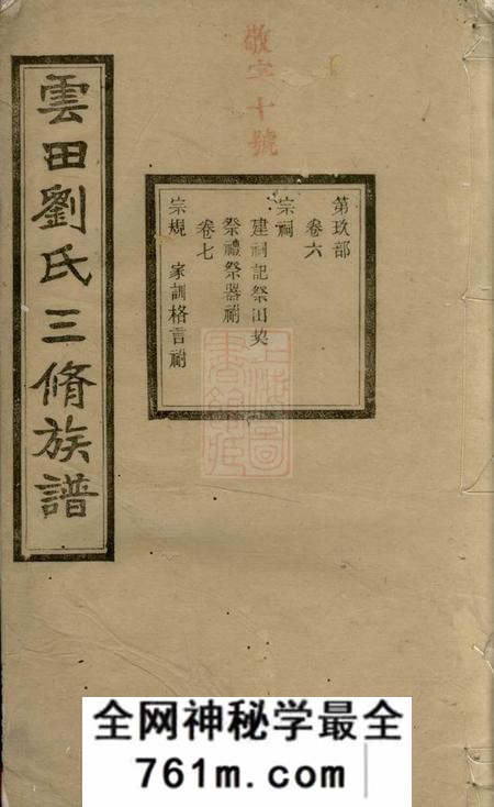 长沙爱敬堂云田刘氏三修族谱