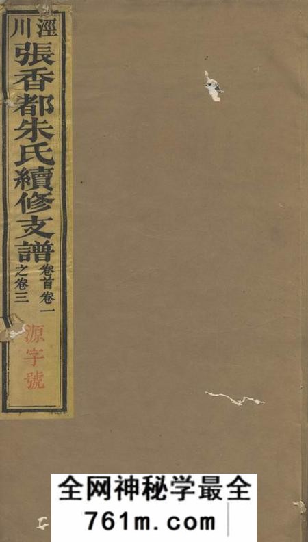 泾县张香都朱氏续修支谱三十六卷首一卷末一卷