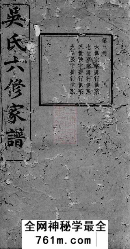 益阳三让堂吴氏六修家谱