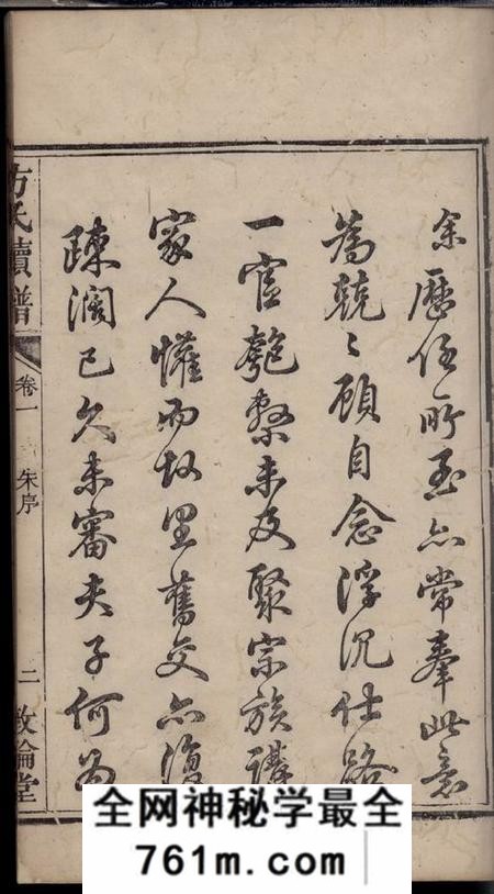 湘潭敦伦堂方氏续修族谱十八卷