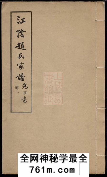 江阴敦德堂江阴赵氏家谱二卷附编一卷
