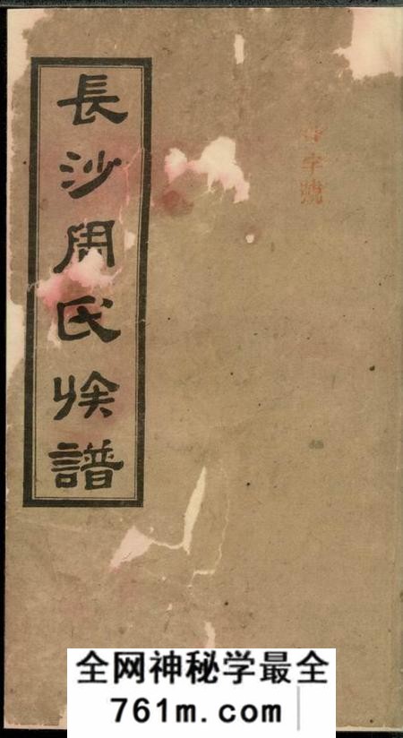湖南长沙同爱堂高桥周氏第六届续修族谱十卷