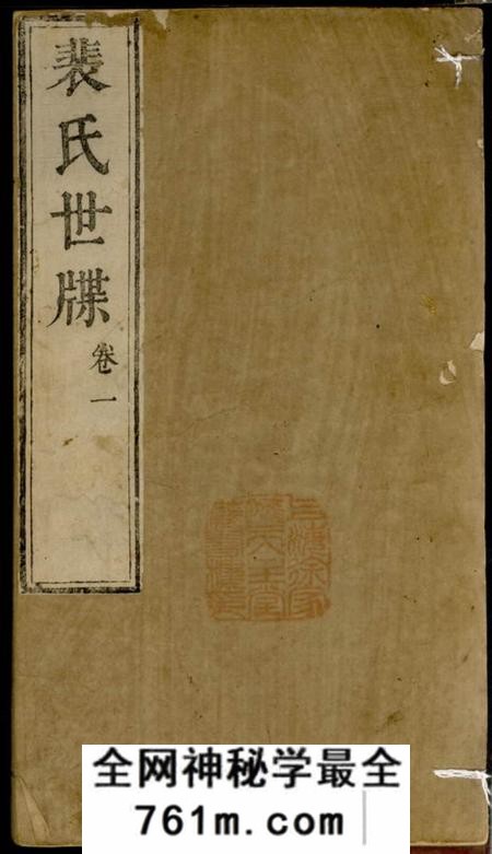 闻喜裴氏世牒四卷
