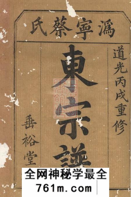 宁乡垂裕堂沩宁蔡氏东宗谱九卷首一卷末一卷