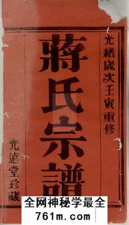 宜兴光远堂双桥蒋氏重修宗谱七卷