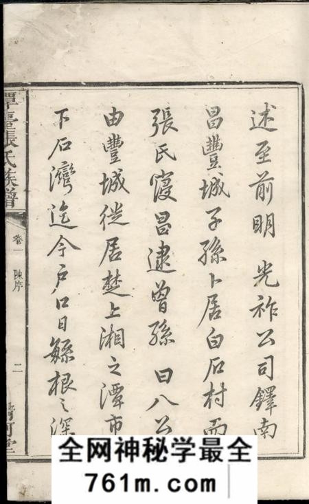 湘乡清河堂上湘潭台张氏族谱二卷