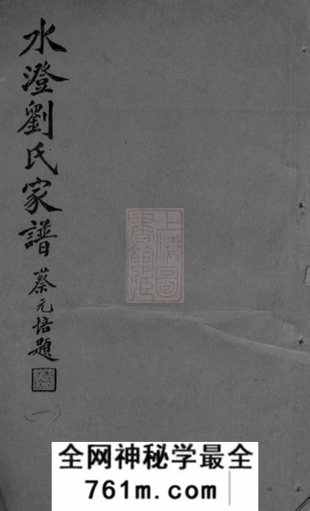 山阴水澄刘氏家谱十二卷