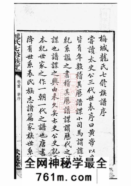 攸县武陵堂梅城龙氏七修族谱上编八卷下编十卷首一卷末一卷