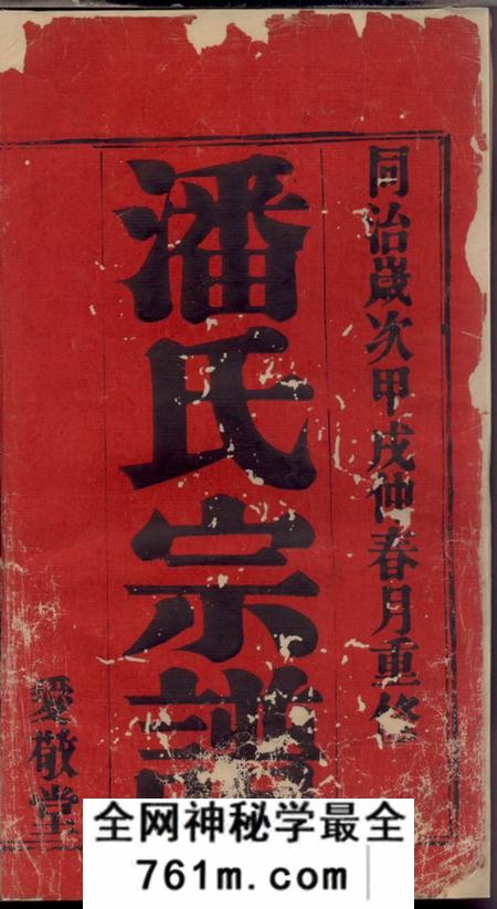 宜兴爱敬堂坂陆潘氏宗谱十二卷