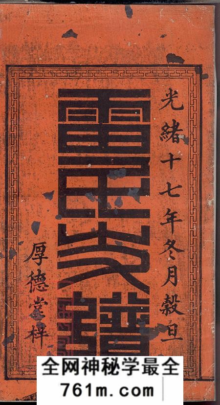 湖南湘潭厚德堂中湘株洲雷氏六修支谱十五卷首一卷