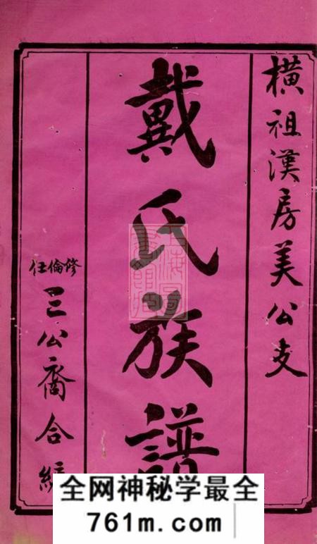 湘潭鹤岭戴氏六修族谱十一卷首一卷