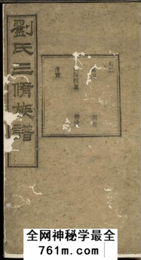 善化藜照堂刘氏三修族谱