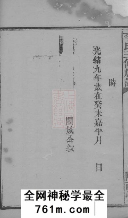 武陵陇西堂武陵郡南李氏三修族谱十七卷末一卷