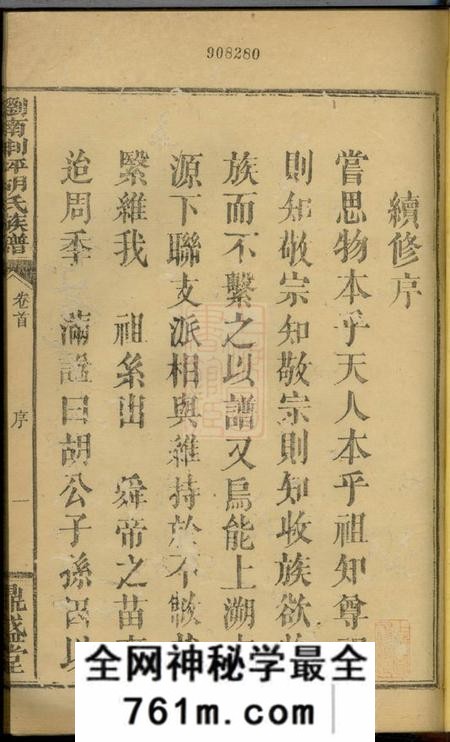 浏阳敬修堂浏南荆坪胡氏族谱四卷首一卷