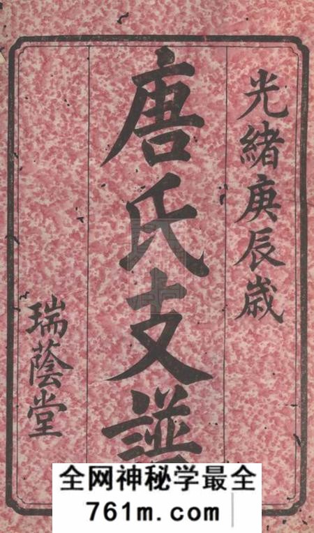 湘潭瑞荫堂中湘淦田旧坊唐氏支谱十五卷首一卷末一卷