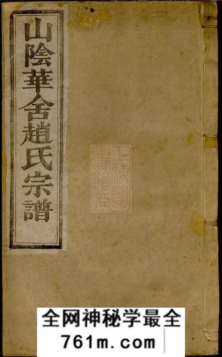 山阴萃涣堂山阴华舍赵氏宗谱十八卷
