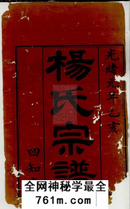 江阴四知堂蓉江黄桥杨氏宗谱八卷