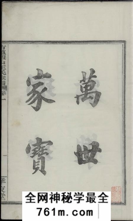鄞县存友堂古董假山王氏家谱五卷