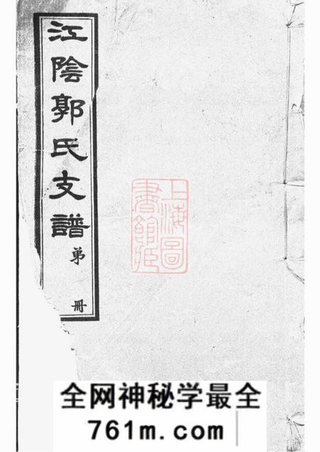 江阴江阴郭氏支谱十六卷首一卷