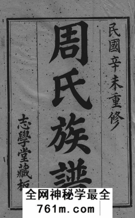 无锡志学堂周氏族谱二十二卷