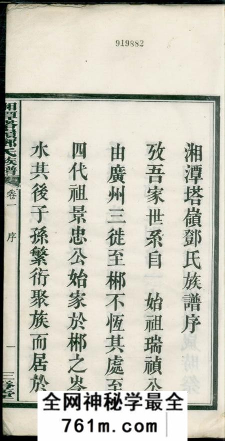 湘潭三登堂湘潭塔岭邓氏五修族谱十七卷
