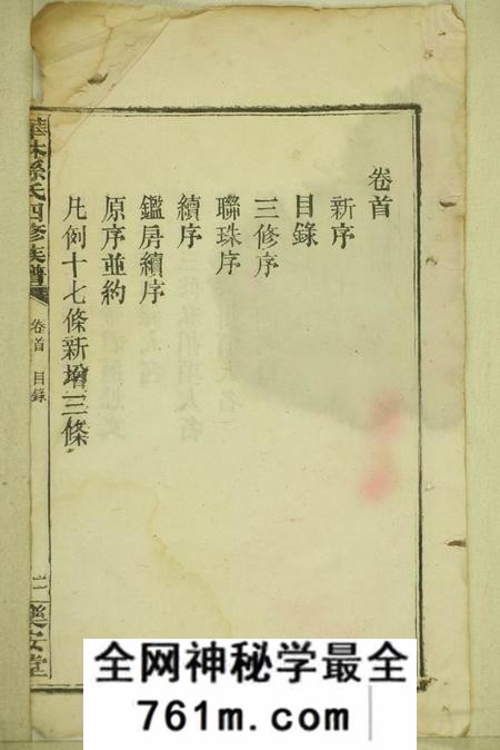 湖南益阳乐安堂华林孙氏四修族谱十三卷首二卷