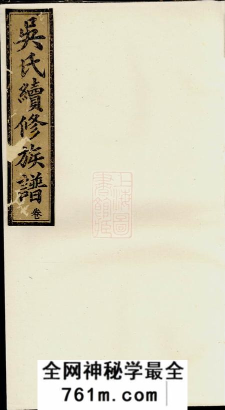 宁乡延陵堂吴氏续修族谱