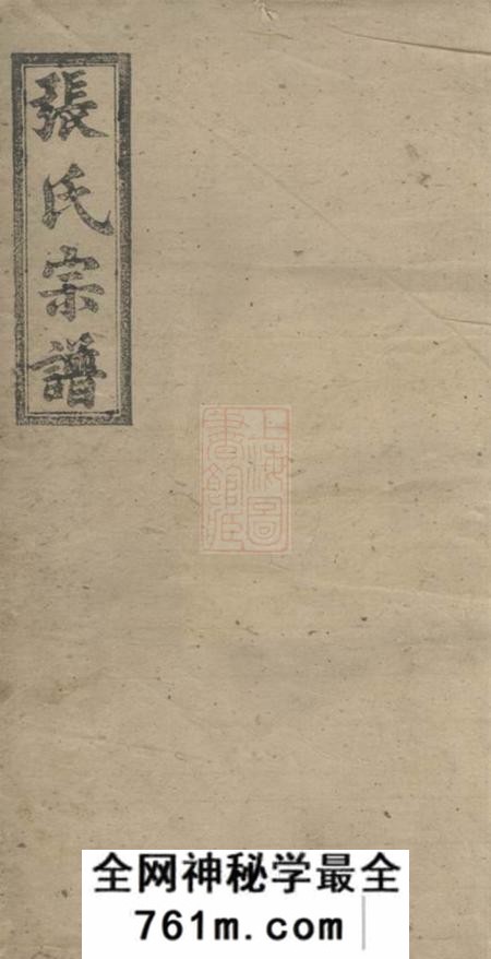 湖南沅江清河堂张氏续修宗谱十四卷首一卷