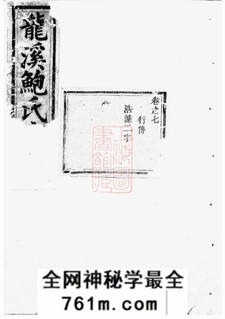 义乌龙溪鲍氏宗谱