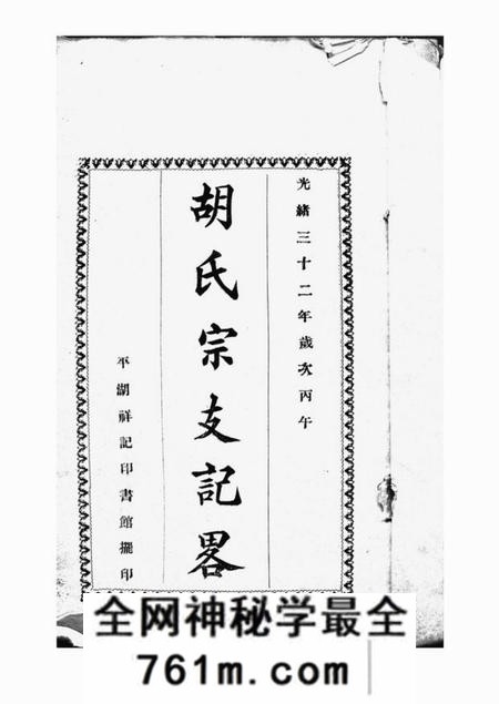 平湖胡氏宗支记略一卷