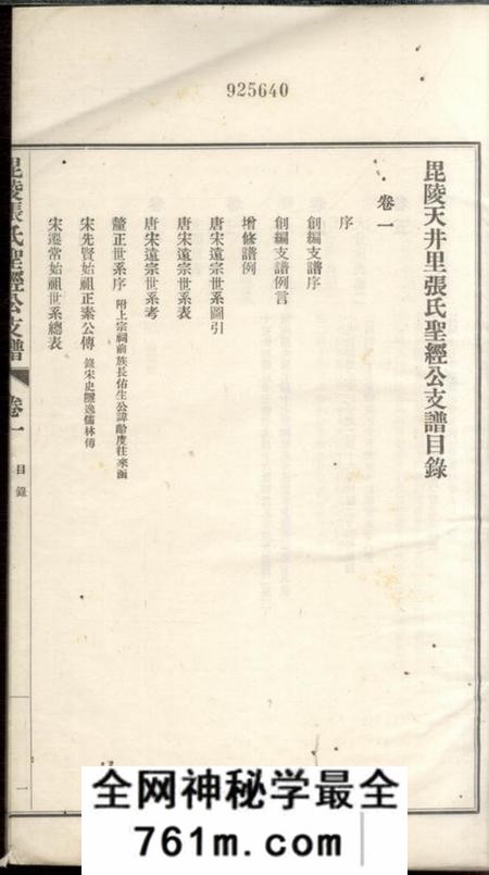 毗陵毗陵天井里张氏圣经公支谱十卷
