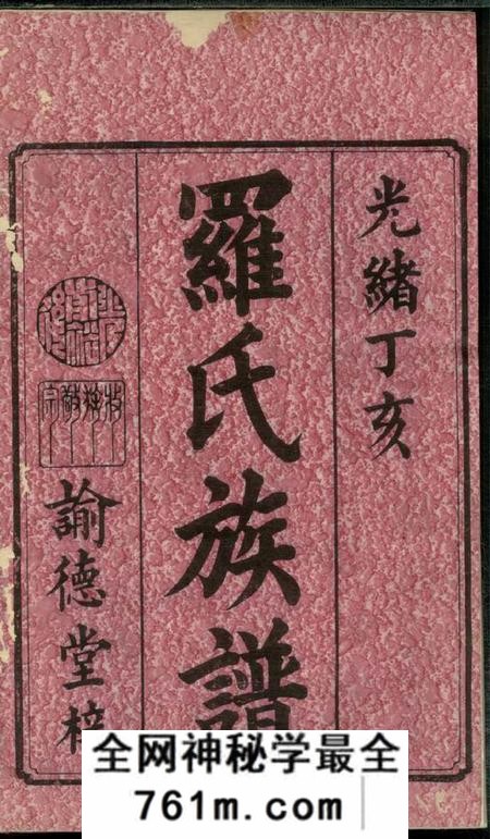 湖南谕德堂罗氏八修族谱