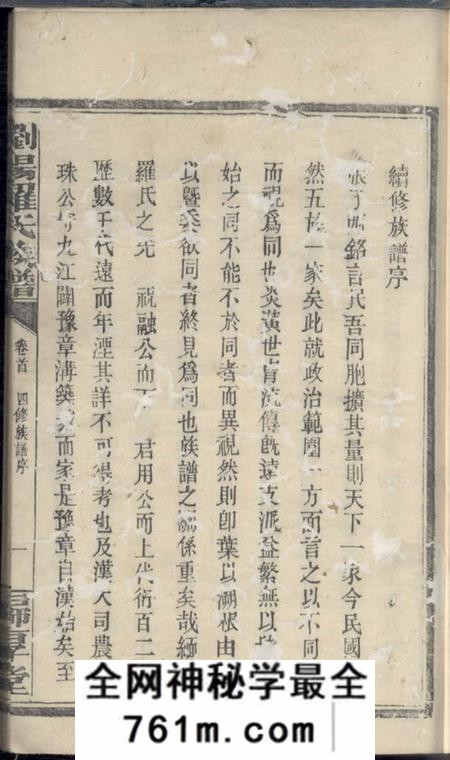 浏阳归厚堂浏阳珠琳村罗氏归厚堂四修族谱