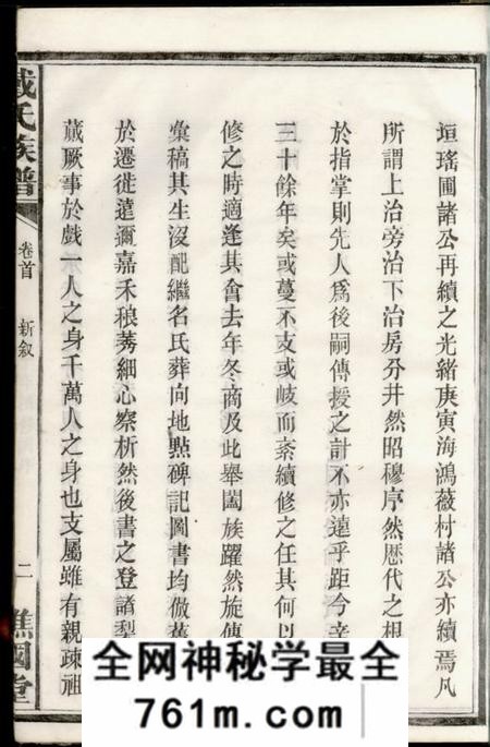 湘阴谯国堂戴氏族谱六卷首二卷