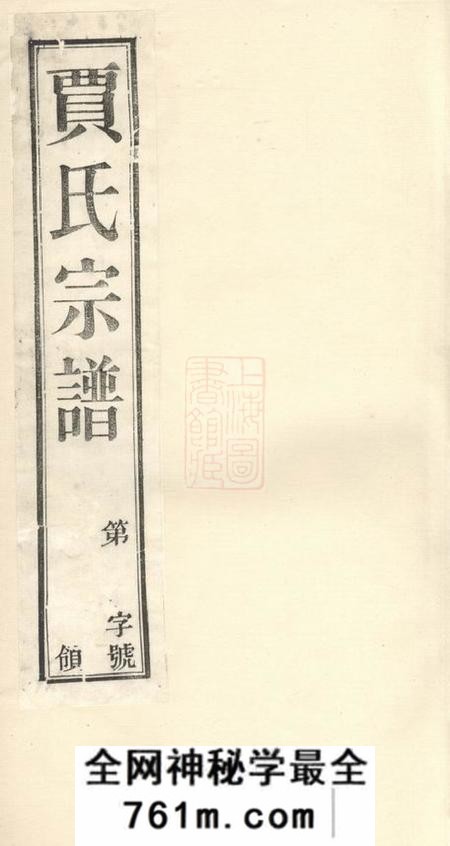 宜兴源远堂萧塘贾氏续修宗谱十二卷