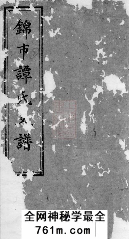 湘潭敦本堂中湘锦市谭氏支谱