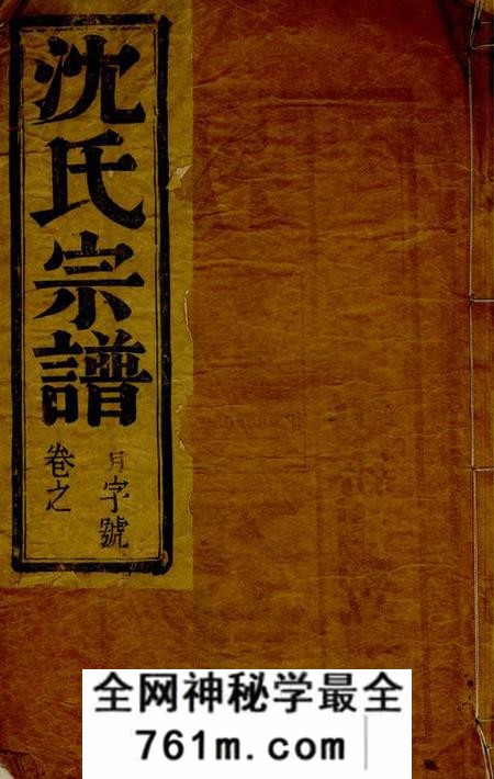 江都有馀堂沈氏族谱四卷