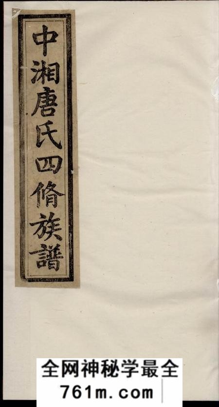 湘潭晋昌堂中湘唐氏四修族谱十六卷