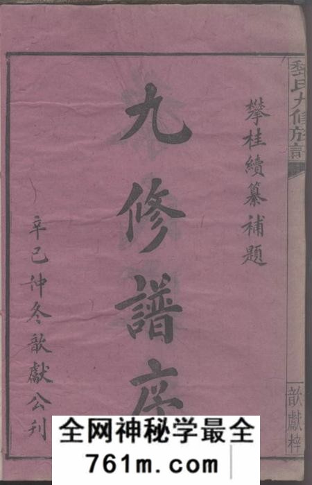 湖南浏阳攀桂堂黎氏九修族谱