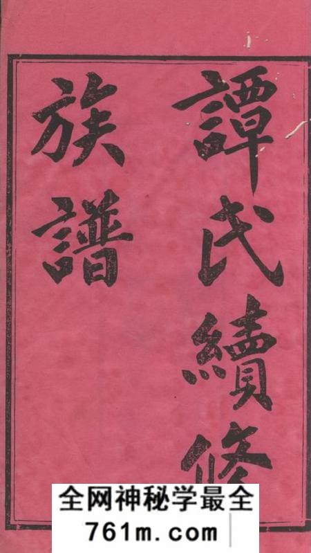 善化福荫堂善化续修谭氏族谱十一卷首三卷