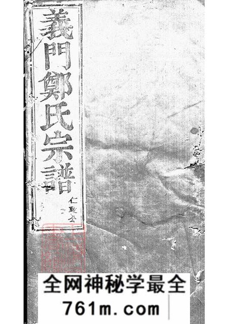 浙江浦江浦阳白麟溪义门郑氏宗谱